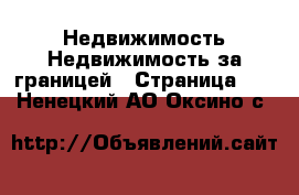 Недвижимость Недвижимость за границей - Страница 10 . Ненецкий АО,Оксино с.